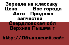 Зеркала на классику › Цена ­ 300 - Все города Авто » Продажа запчастей   . Свердловская обл.,Верхняя Пышма г.